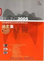 国际糖尿病足及其相关疾病论坛论文集 PDF电子版封面