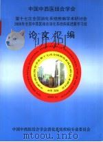 第十七次全国消化系统疾病学术研讨会2005年全国中西医结合消化系统疾病进展学习班论文汇编     PDF电子版封面     