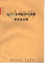 宣武区医学会2003年度学术论文集（ PDF版）