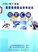 2004年广东省皮肤性病防治学术会议论文汇编 PDF电子版封面