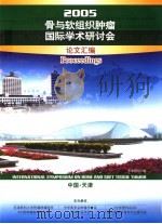 2005骨与软组织肿瘤国际学术研讨会论文汇编     PDF电子版封面     