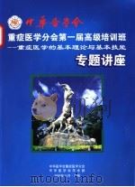 中华医学会重症医学分会第一届高级培训班:重症医学的基本理论与基本技能专题讲座 PDF电子版封面