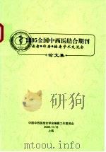 2005全国中西医结合期刊论文集 PDF电子版封面
