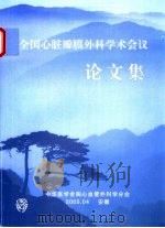 全国心脏瓣膜外科学术会议论文集 PDF电子版封面