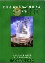 首届全国放射治疗技师大会论文集     PDF电子版封面     