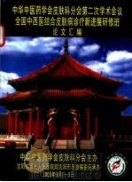 中华中医药学会皮肤科分会第二次学术会议全国中西医结合皮肤病诊疗新进展研修班论文汇编     PDF电子版封面     