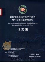2005中国消化外科学术会议暨中日消华道肿瘤论坛论文集     PDF电子版封面     