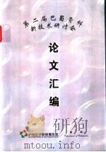 第二届巴蜀骨科新技术研讨会论文汇编 PDF电子版封面
