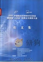 2005中国临床药学学术交流会暨首届上药杯优秀论文颁奖大会论文集 PDF电子版封面