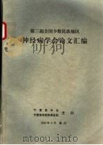 第三届全国少数民族地区神经病学会论文汇编 PDF电子版封面