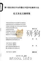 第十届全国红外加热暨红外医学发展研讨会论文及论文摘要集 PDF电子版封面