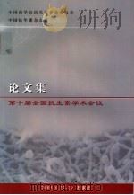 第十届全国抗生素学术会议论文集（ PDF版）