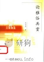 论雅俗共赏 1998 PDF电子版封面 7108011999 朱自清著