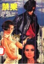 禁果 1992 PDF电子版封面 7536011474 (香港)冯明之著