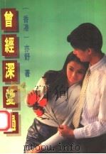 曾经深爱过（1987 PDF版）
