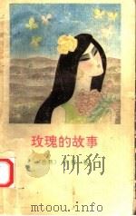 玫瑰的故事 1992 PDF电子版封面 7224025399 (香港)亦舒著