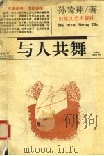 与人共舞 1993 PDF电子版封面 7532909190 孙鸷翔著