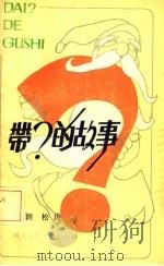 带?的故事 1986 PDF电子版封面 周颖,松涛著