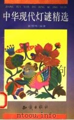 中华现代灯谜精选 1993 PDF电子版封面 7501509077 崔慧明编著
