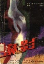 魔影 1988 PDF电子版封面 7800160777 (英)乔治·马克斯坦著;蒋通林译