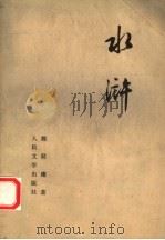 水浒  下   1975  PDF电子版封面  10019·1197  施耐庵著 