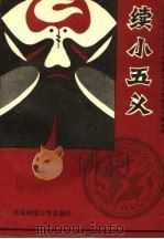 续小五义   1993  PDF电子版封面  7303020632  佚名撰；林邦钧，萧惠君点校 