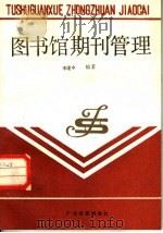 图书馆期刊管理 1989 PDF电子版封面 7543505886 李建中编著