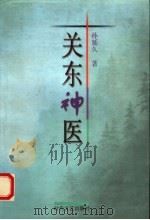 关东神医 1997 PDF电子版封面 7538711902 孙延久著