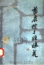 药店倌与姐妹花   1993  PDF电子版封面  7500813392  孙承斌著 