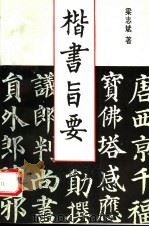 楷书旨要 1994 PDF电子版封面 7503910615 梁志斌著