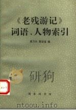 《老残游记》词语、人物索引 1998 PDF电子版封面 7100010551 曹乃木,黄宗宝编
