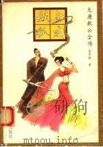 金戒妖狐   1993  PDF电子版封面  7106008818  （荷）高罗佩著绘；陈来元，胡明译作 