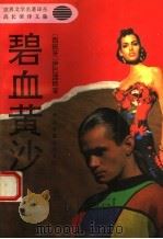 碧血黄沙 1994 PDF电子版封面 7505921045 (西)伊巴涅斯著;高长荣译