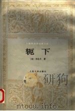 轭下（1982 PDF版）