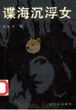 谍海沉浮女（1992 PDF版）