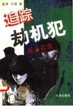 追踪劫机犯 采访实录 1994 PDF电子版封面 7800726088 彦芳,月朋著