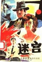 迷宫 《上海故事》1988年特刊 1988 PDF电子版封面 熊兴辉主编