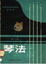 琴法 试用本 第1册 1981 PDF电子版封面 8087·3286 中等师范学校音乐教材编写组编