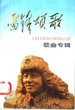 雷锋颂歌  歌曲专辑   1993  PDF电子版封面  7543610698  丁明堂编 