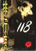 排行榜金曲118首  '93版（1993 PDF版）