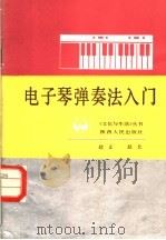 电子琴弹奏法入门（1987 PDF版）
