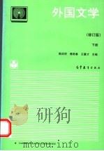 外国文学  下册（1994.6 PDF版）