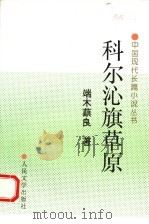 科尔沁旗草原 1997 PDF电子版封面 7020019552 端木蕻良著