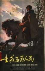 一生戎马为人民 朱德同志的故事 1980 PDF电子版封面 3072·540 尚德编写