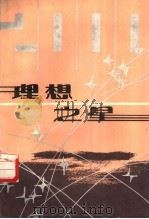 理想之星   1986  PDF电子版封面  7430·16  广东省五讲四美三热爱办公室主编 