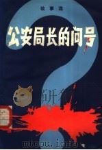 公安局长的问号 故事选 1981 PDF电子版封面 10094·330 陕西省群众艺术馆编
