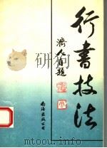行书技法（1993 PDF版）