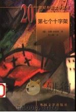 第七个十字架 1999 PDF电子版封面 7501601585 (德)安娜·西格斯(Anna Seghers)著;李士勋译