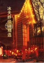 冰天抒情诗精选  上（1990 PDF版）