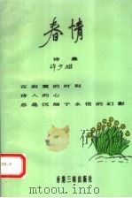春情 诗集 1992 PDF电子版封面 9625190155 许少雄